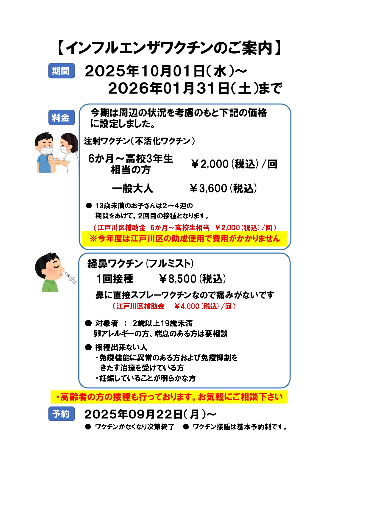 インフルエンザワクチンのご案内