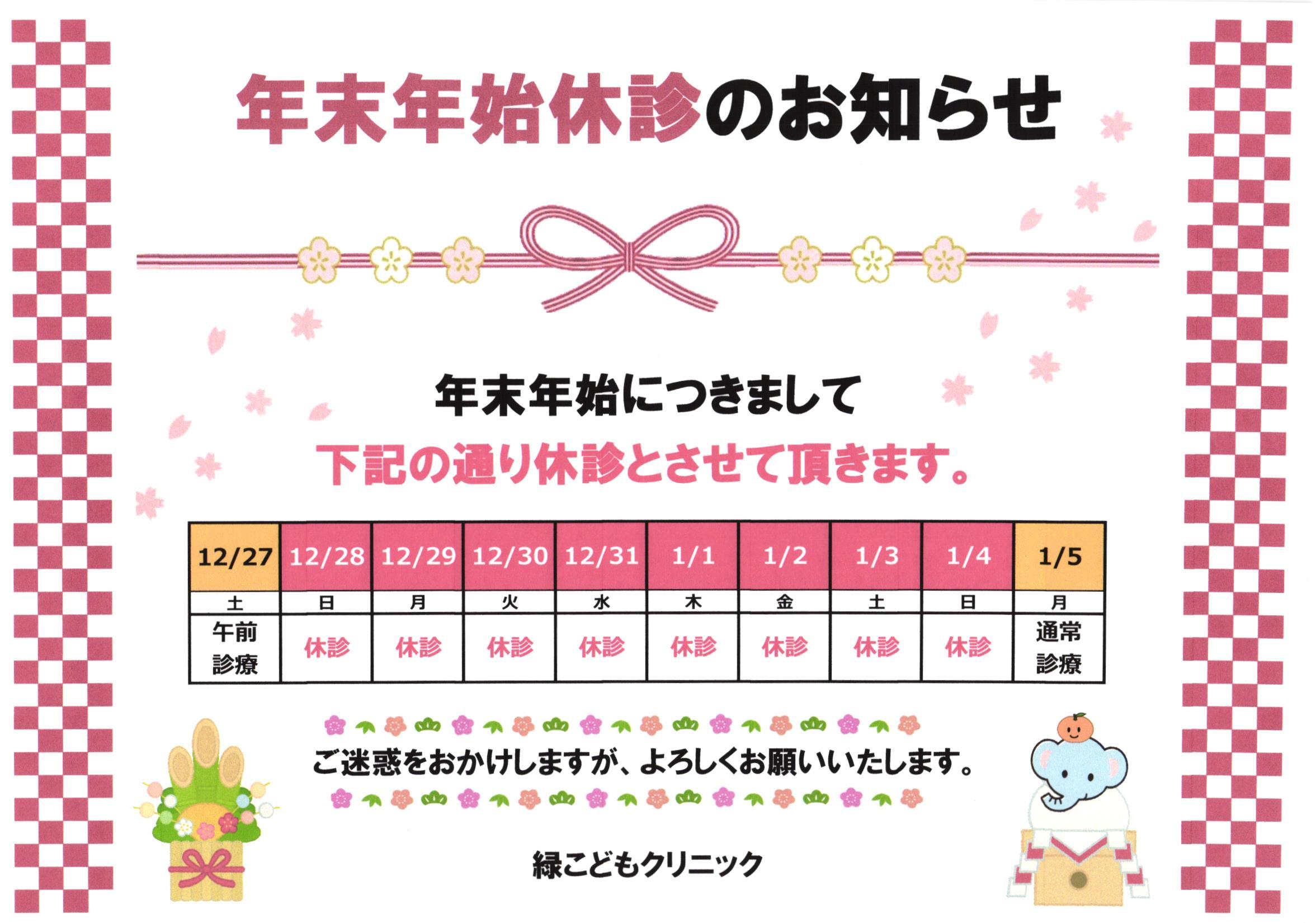 年末年始休診のお知らせ