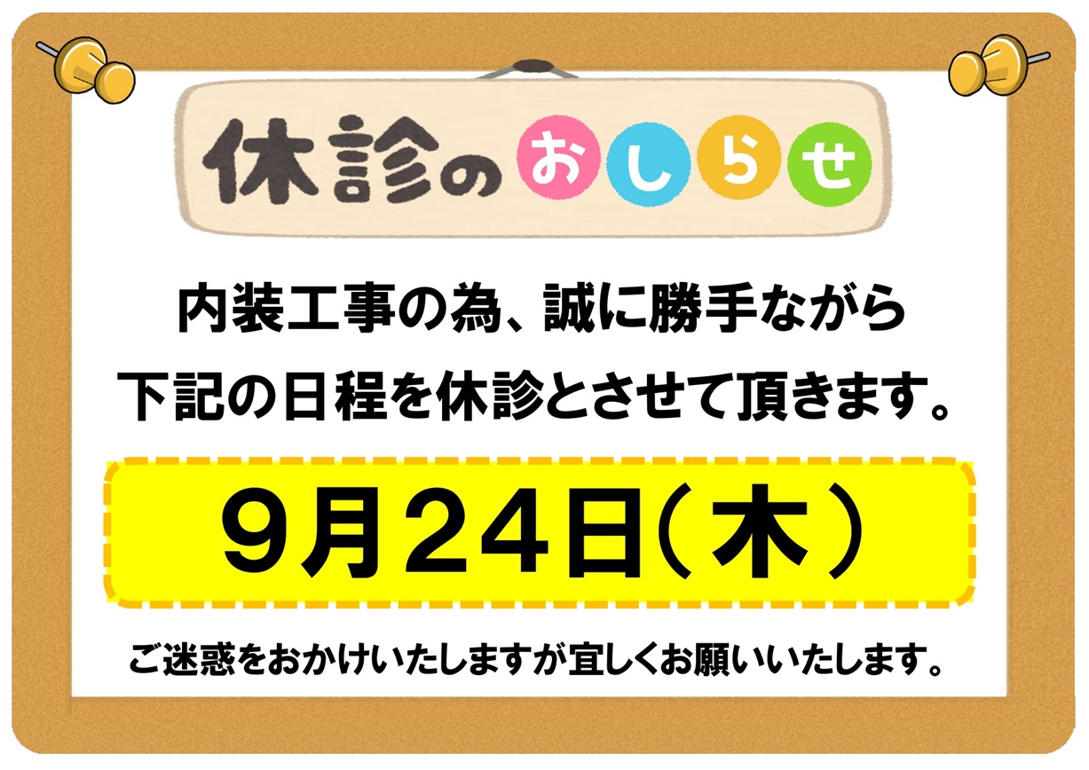 9/24（木）休診のお知らせ