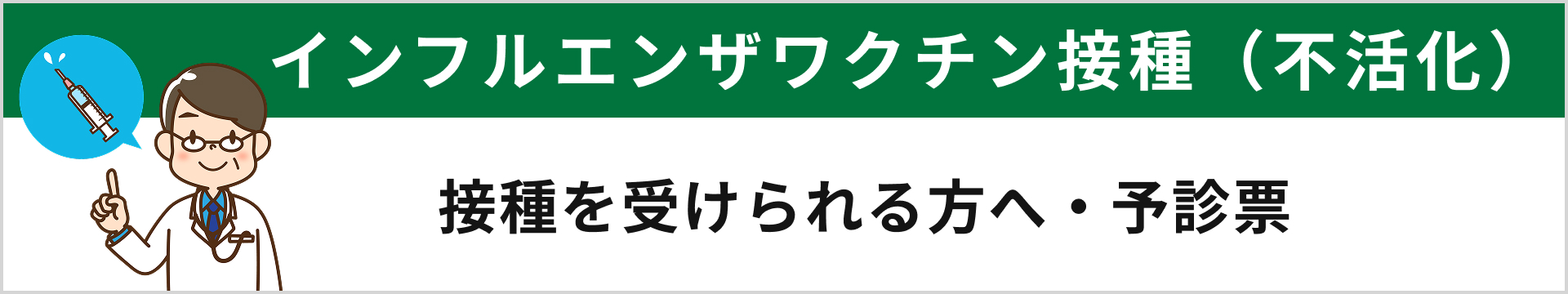 インフルエンザワクチン接種受けられる方へ