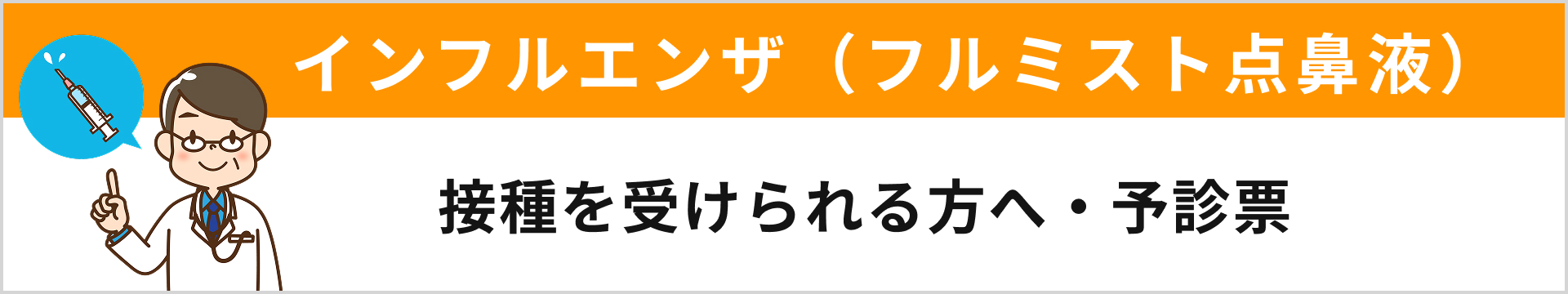インフルエンザ（フルミスト点鼻液）受けられる方へ