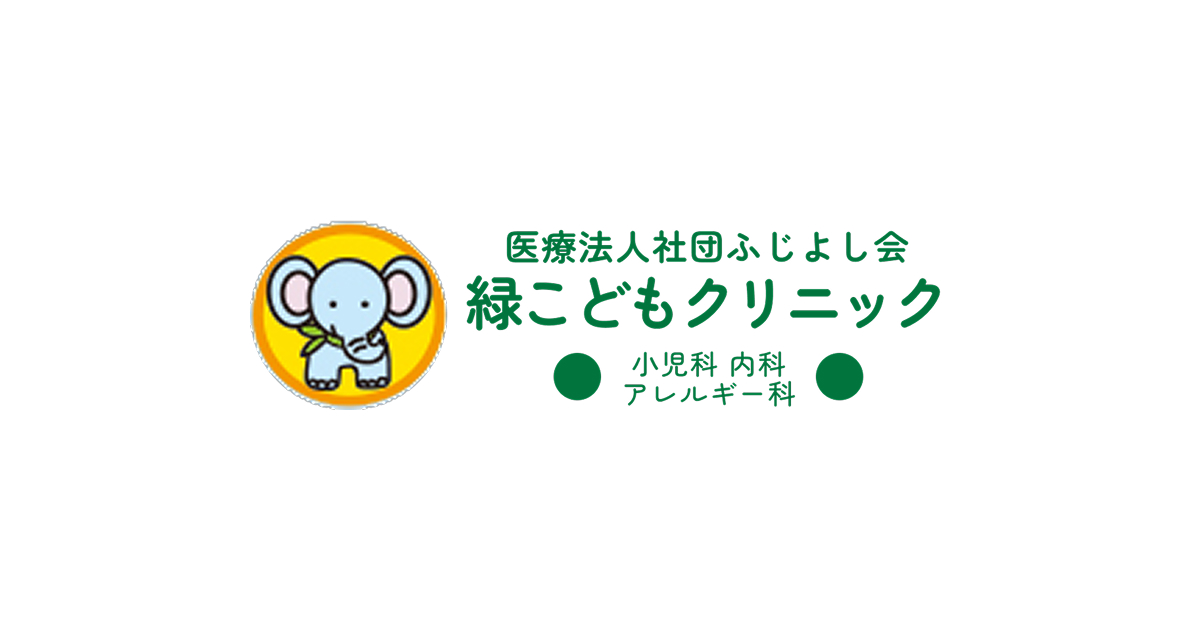 緑こどもクリニックの外観
