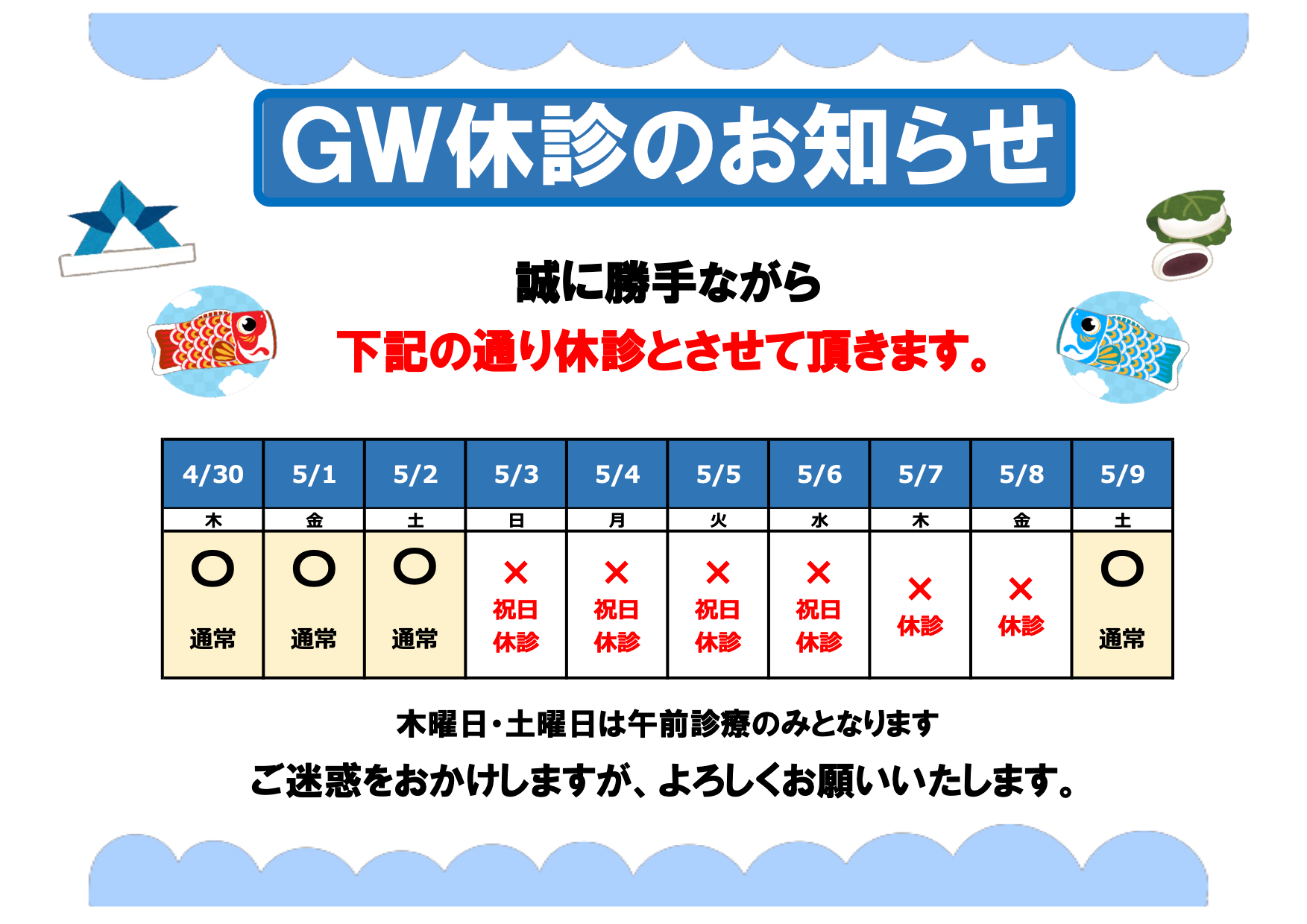 ＧＷ休診のお知らせ