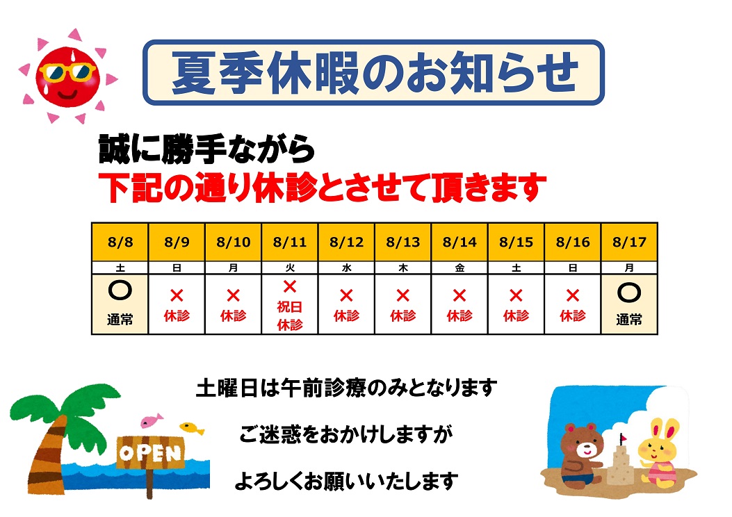 夏季休暇のお知らせ